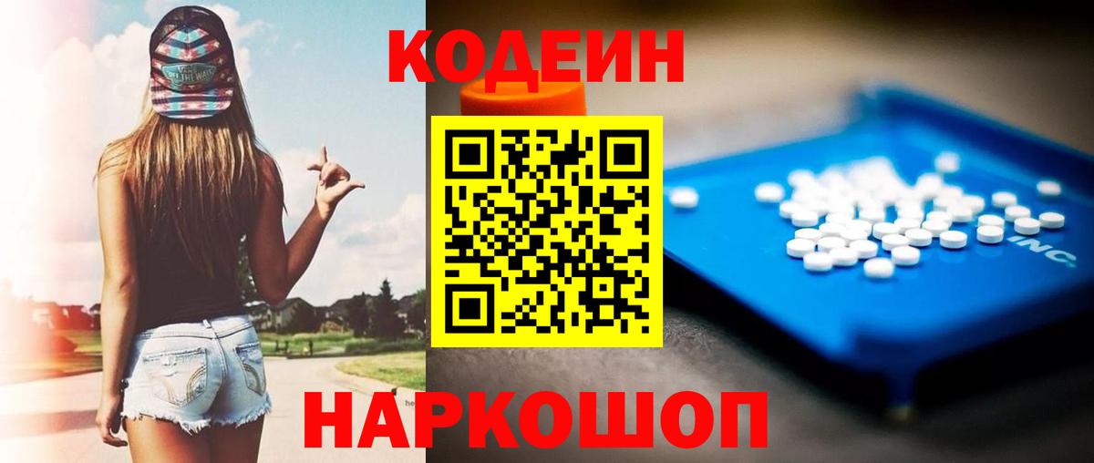Кодеин напиток Lean (лин) Железногорск