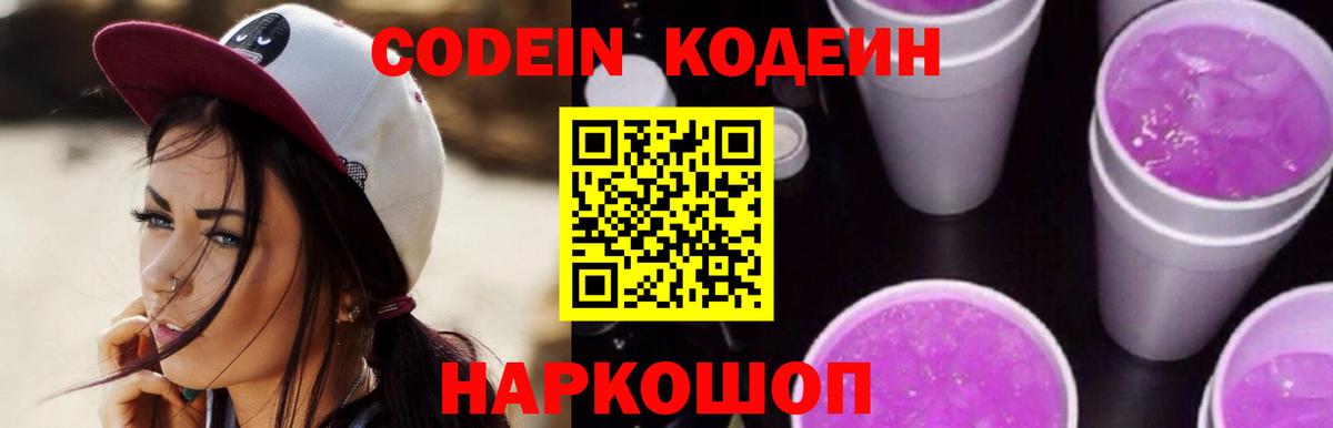 Железногорск  Кодеин напиток Lean (лин)  Вход с VPN  Кодеин Purple Drank 