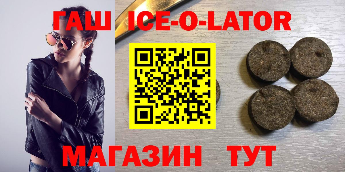 ГАШИШ ice o lator  Гашиш гашик  ГАШ  Вход с VPN  Железногорск 